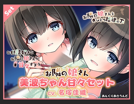 美波ちゃん甘々セット(CV.名塚佳織) の表紙