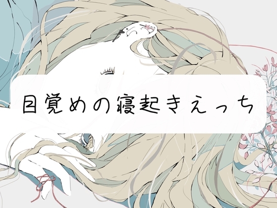 【実演】目覚めの寝起きえっち の表紙