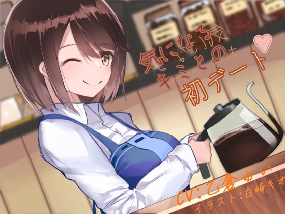 気になるキミとの初デート の表紙