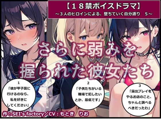 【18禁ボイスドラマ】3人のヒロインが堕ちていく自分語り5「さらに弱みを握られた彼女たち」 の表紙