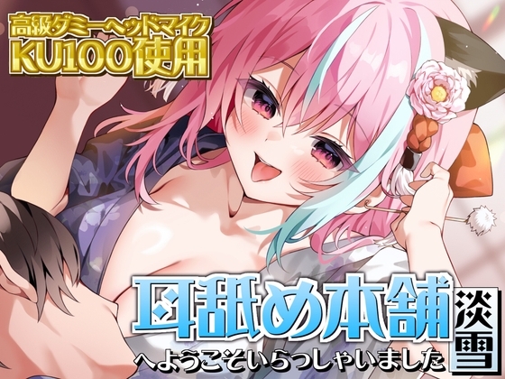 【KU100×ASMR】『耳舐め本舗 淡雪』へようこそいらっしゃいました の表紙