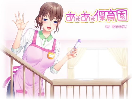 あまあま保育園 の表紙