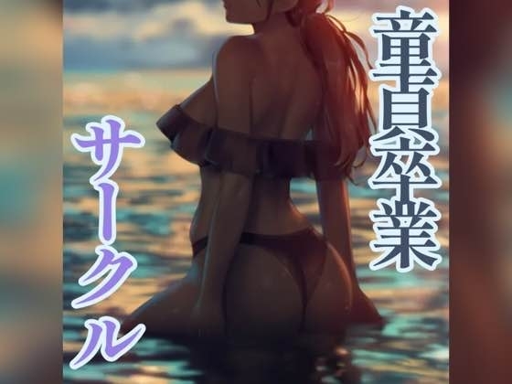 童貞卒業サークルで… の表紙