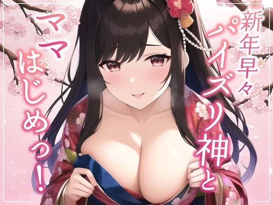 新年早々パイズリ神とママはじめっ! の表紙