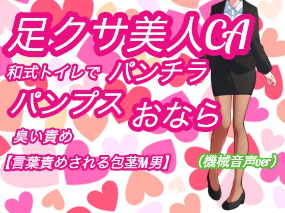足クサ美人CAパンチラ、パンプス・おならの臭い責め【和式トイレで言葉責めされる包茎M男】(機械音声ver) の表紙
