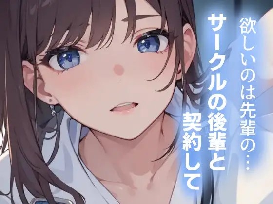 欲しいのは先輩の…～サークルの後輩と契約して～ の表紙