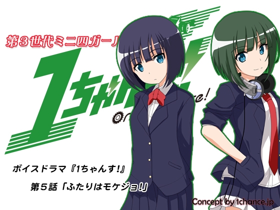 ボイスドラマ『第3世代ミニ四ガールズ 1ちゃんす!』第五話「ふたりはモケジョ!」 の表紙
