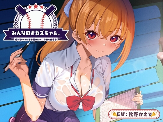 みんなのオカズちゃん。野球部マネは甲子園のために今日も性春中<KU100> の表紙