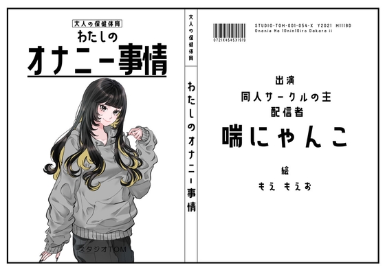 【同人サークルの主・配信者】わたしのオナニー事情 No.54 喘にゃんこ【オナニーフリートーク】 の表紙