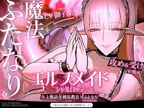 エルフメイド シャルロッテ ~坊ちゃま、最終テストのお時間です…♪~【攻め&受けW構成×甘オホ声】 の表紙