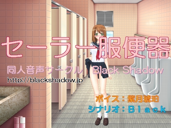 セーラー服便器(紫月琥珀Ver.) の表紙