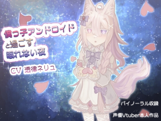 僕っ子アンドロイドと過ごす眠れない夜【バイノーラル】 の表紙