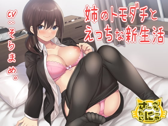 姉のトモダチとえっちな新生活 の表紙
