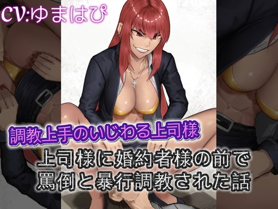 調教上手のいじわる上司様 上司様に婚約者様の前で罵倒と暴行調教された話 の表紙