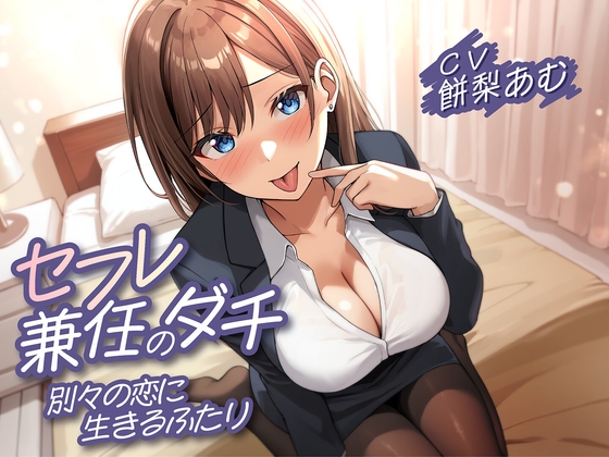 【期間限定220円】セフレ兼任のダチ-別々の恋に生きるふたり-<KU100> の表紙