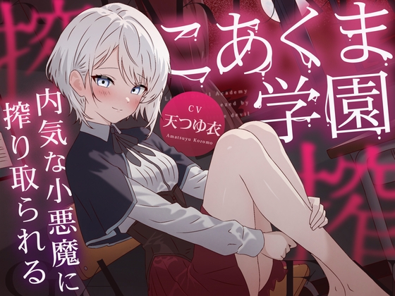 こあくま学園 ～内気な小悪魔に搾り取られる～ の表紙