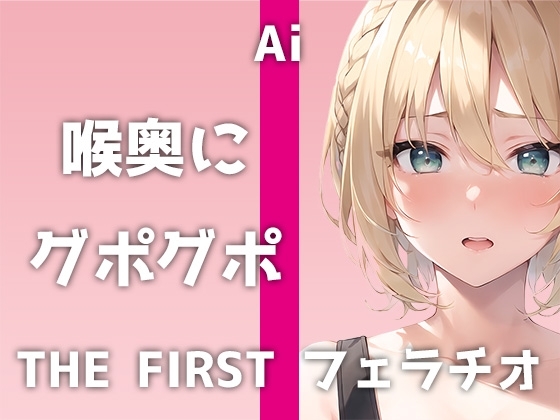 【25歳エステティシャンの特盛フェラ】収録時間58分超え!先っぽから喉奥まで&優しくチロチロから激しくグポグポまで!全方位カバーの生フェラ音声! の表紙