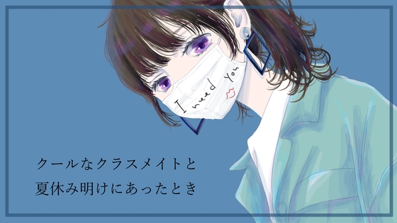 クールなクラスメイトと夏休み明けにあったとき CV 美雲瀬 依 の表紙
