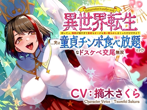 異世界転生...実は童貞チンポ食べ放題です♪ ～何ってぇ、性欲が強すぎて勇者もオークも食い散らかしまくっただけですよ?なドスケベ交尾無双～ の表紙