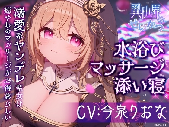 異世界せいかつ ～溺愛系ヤンデレ聖女は癒しのマッサージがお得意らしい～【CV:今泉りおな】 の表紙