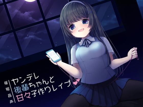 催○音声-ヤンデレ後輩ちゃんと甘々子作りレ○プ の表紙