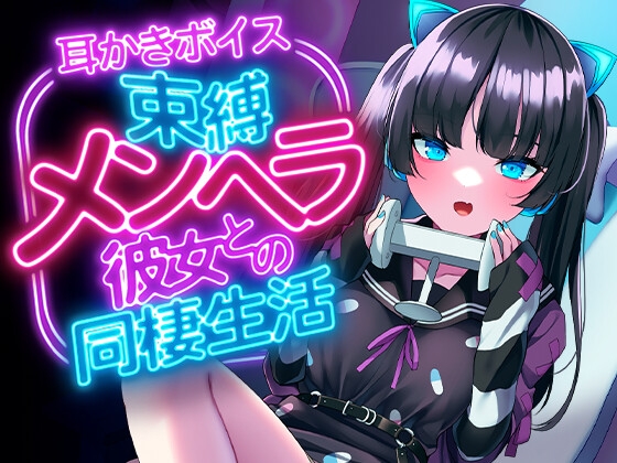 束縛メンヘラ彼女との同棲生活 の表紙