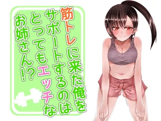 筋トレに来た俺をサポートするのはとってもエッチなお姉さん!? の表紙