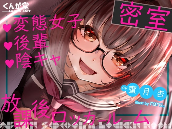 放課後ロッカールーム【変態女子・後輩・陰キャ】 の表紙