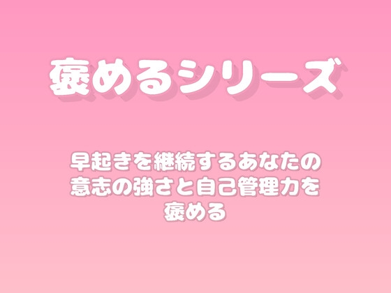【褒めるシリーズ】早起き習慣の自己管理力を褒める時間 の表紙