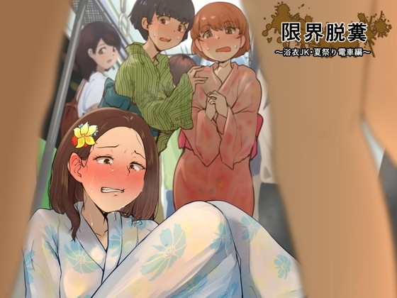 限界脱糞 ～浴衣JK・夏祭り電車編～ の表紙