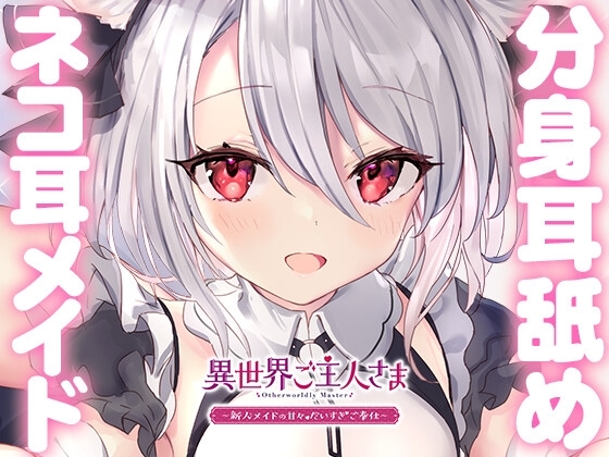 【両耳甘々】異世界ご主人さま ～新人メイドの甘々だいすきご奉仕～ の表紙