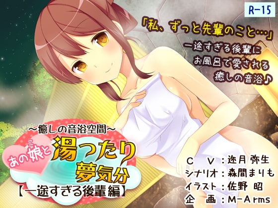 あの娘と湯ったり夢気分【一途すぎる後輩 編】(R-15版) の表紙