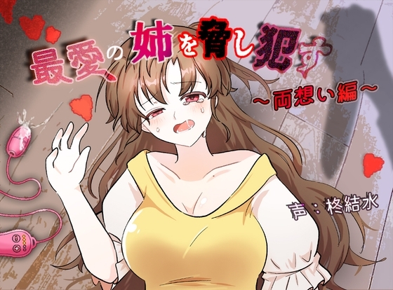 最愛の姉を脅し○す～両想い編～ の表紙