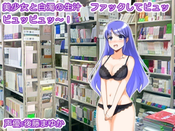 美少女と白濁の生汁 ファックしてピュッピュッピュッ～! の表紙
