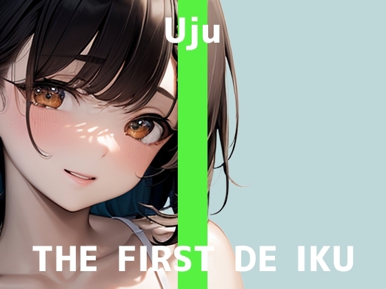 【初体験オナニー実演】THE FIRST DE IKU【うぢゅ - えっちな衣装でアナルプラグとバイブ編】 の表紙