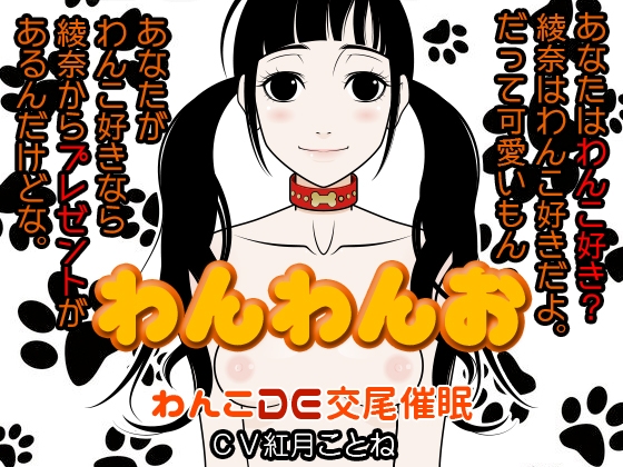 わんわんお -わんこDE交尾催○- の表紙