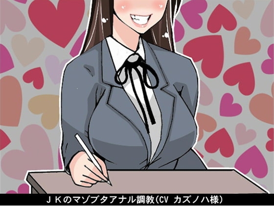 JKのマゾブタアナル調教(CV カズノハ様) の表紙