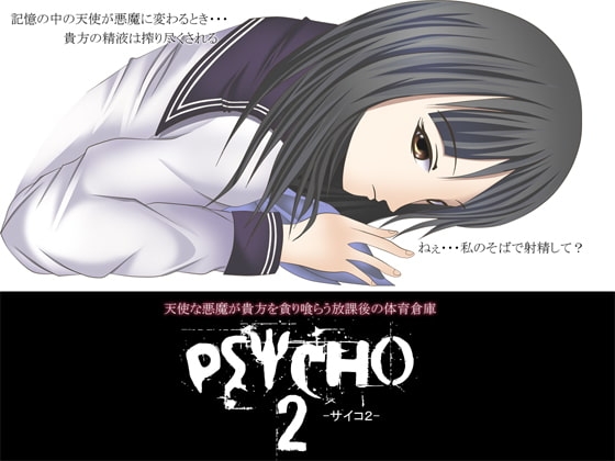 PSYCHO2 -サイコ2- ～天使な悪魔が貴方を貪り喰らう放課後の体育倉庫～ の表紙