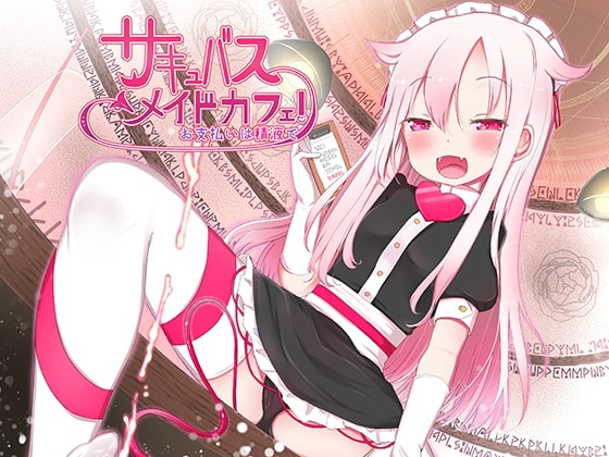 サキュバスメイドカフェ お支払いは精液で♪ の表紙