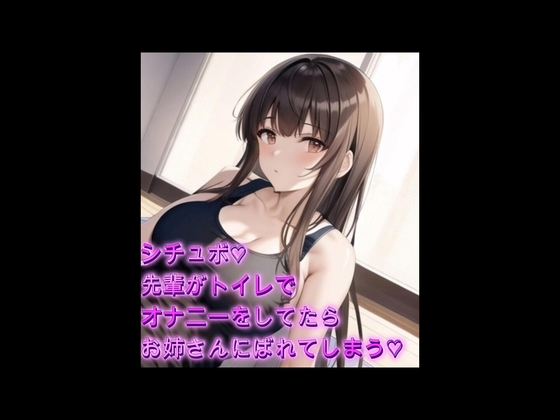 シチュボ♡先輩がトイレでオナニーしてるとこを目撃してしまいそのまま攻めたおしてしまう の表紙