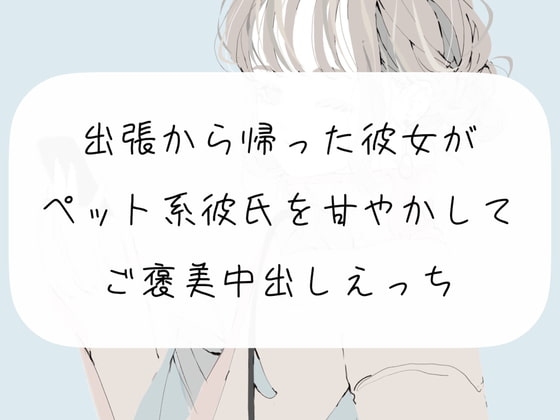 【実演】出張から帰った彼女がペット系彼氏を甘やかして、ご褒美中出しエッチ の表紙
