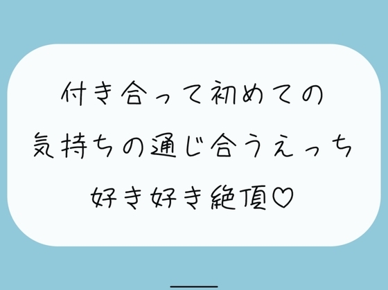 【実演】付き合って初めてのえっち。恥ずかしいとこも全部、私には見せて? の表紙