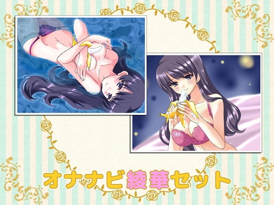 オナナビ1・2 綾華セット の表紙