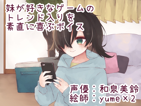 妹が好きなゲームのトレンド入りを素直に喜ぶボイス の表紙
