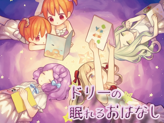 ドリーの眠れるおはなし の表紙