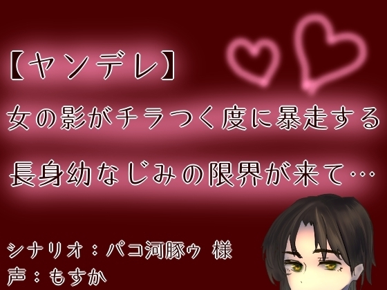 【ヤンデレ】【呼吸管理】女の影がチラつく度に暴走する長身幼なじみの限界が来て…【もすか】 の表紙