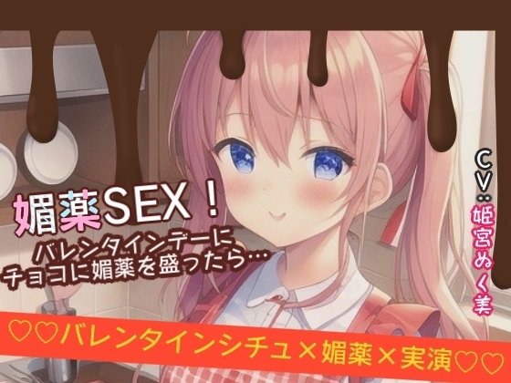【シチュ×実演】媚薬SEX!バレンタインデーにチョコに媚薬を盛ったら… の表紙