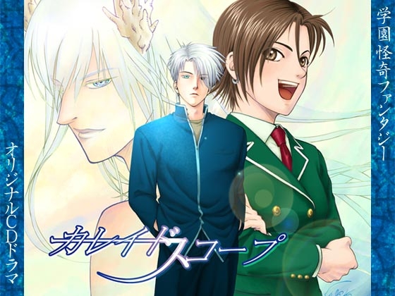 オリジナルドラマ 「カレイドスコープ」 の表紙