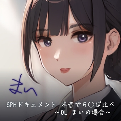 SPHドキュメント 本音でち⚪️ぽ比べ 〜OL まいの場合〜 の表紙