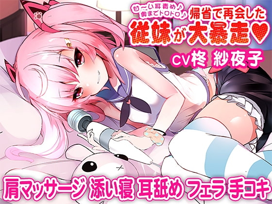 甘～い耳責め♪奥までトロトロ♪帰省で再会した従妹が大暴走 の表紙